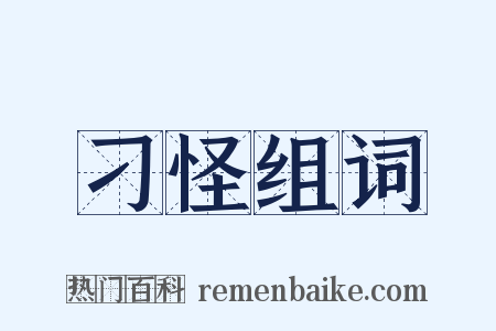 刁怪组词是什么意思的图片